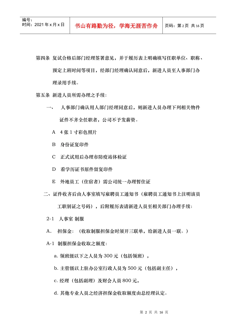 人事管理规章(2)_第2页