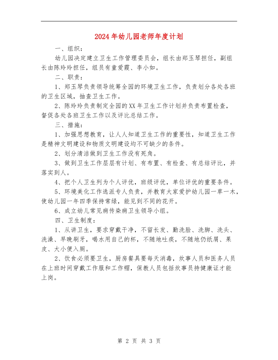 2024年幼儿园教师年度计划_第2页