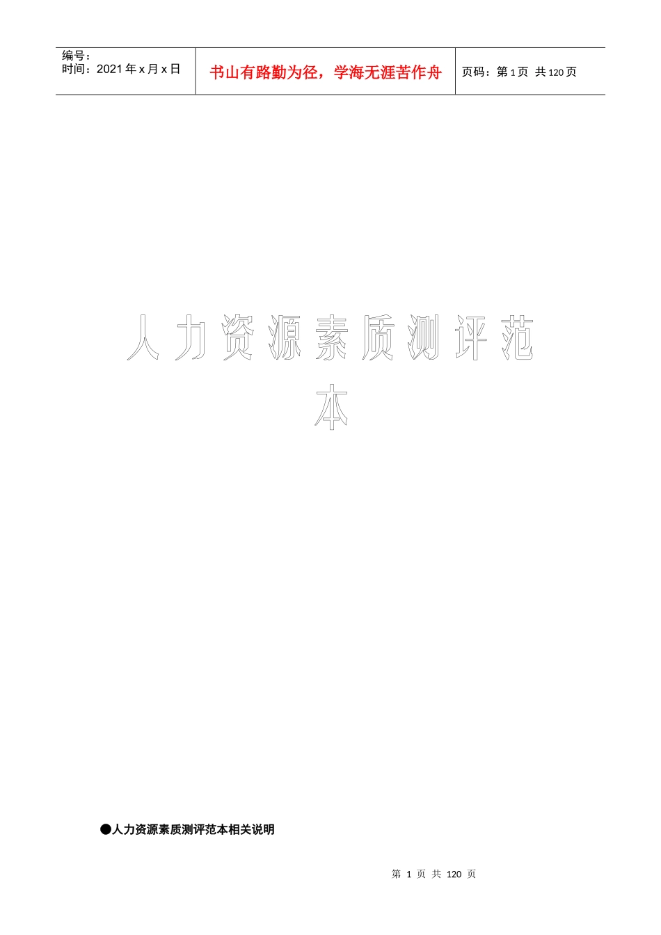 人力综合知识-人力资源下载→人力资源素质测评范本_第1页