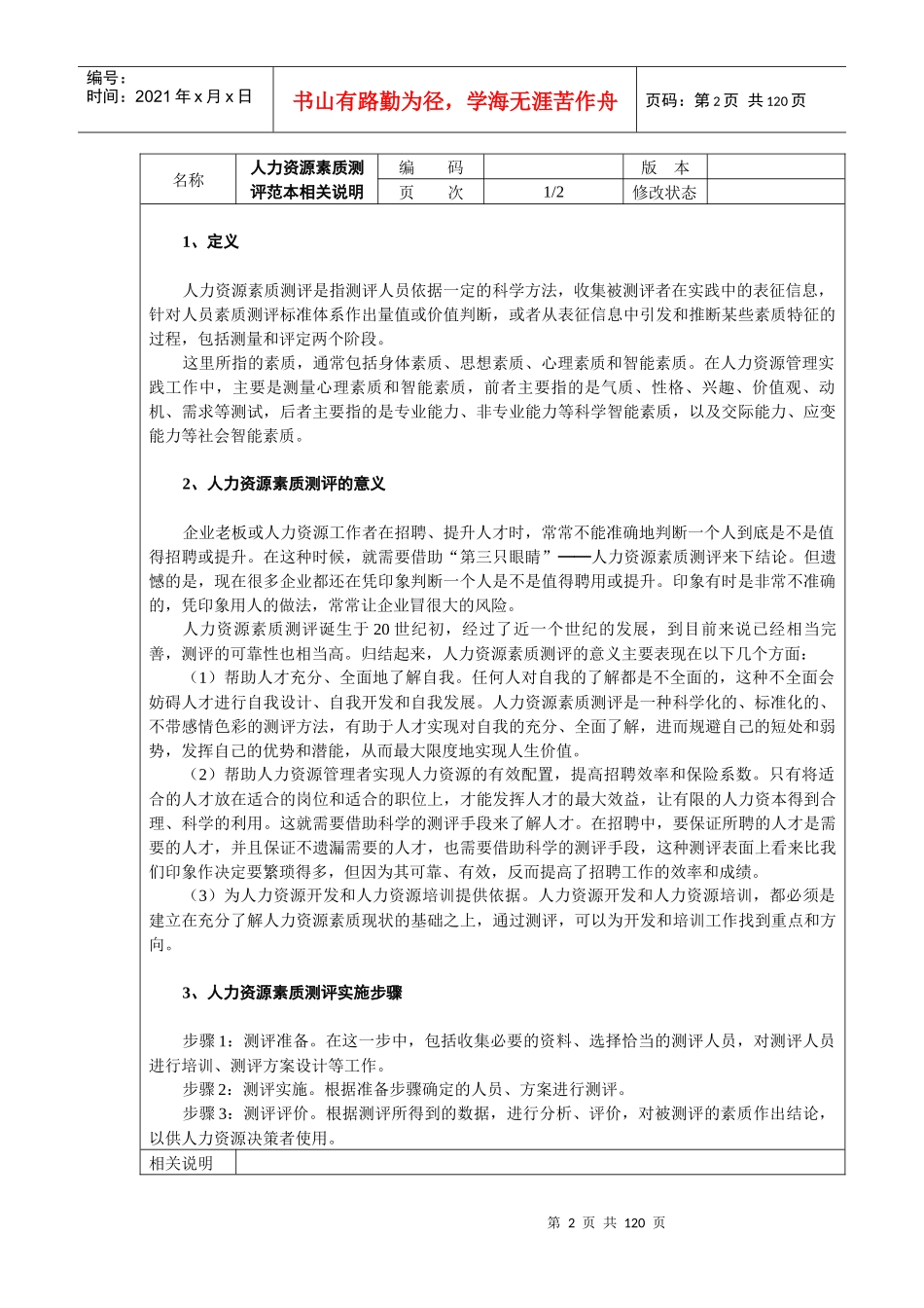 人力综合知识-人力资源下载→人力资源素质测评范本_第2页