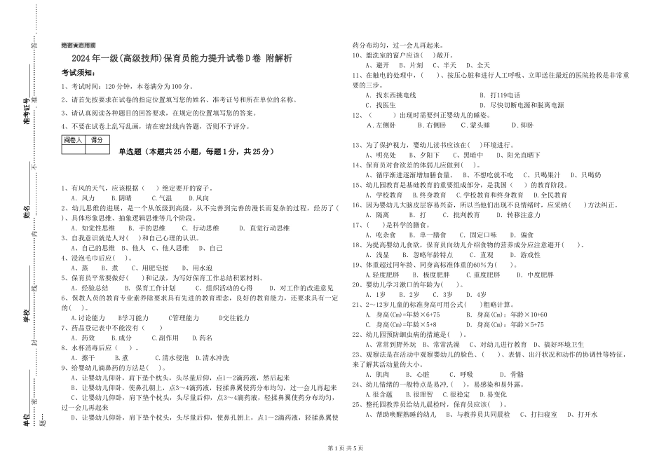 2024年一级(高级技师)保育员能力提升试卷D卷-附解析_第1页