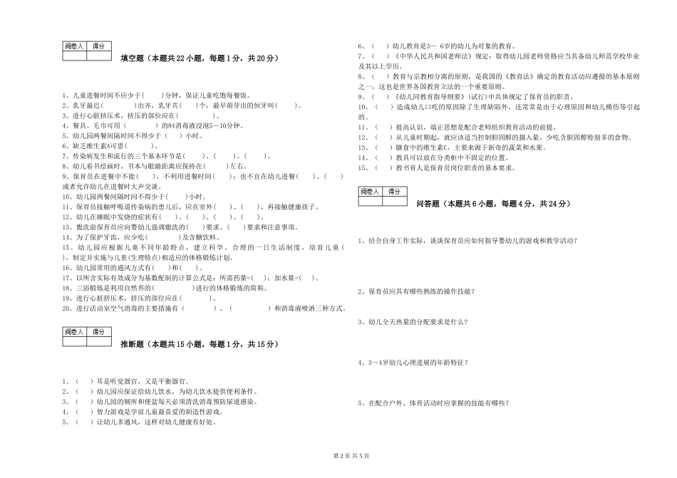 2024年一级(高级技师)保育员能力提升试卷D卷-附解析_第2页
