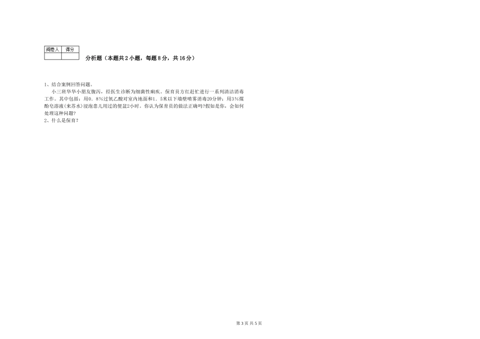 2024年一级(高级技师)保育员能力提升试卷D卷-附解析_第3页