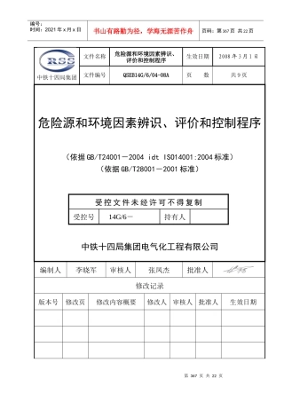 人力资源-202204危险源和环境因素辨识程序