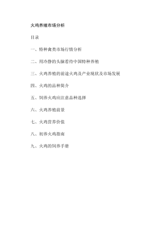 火鸡养殖市场分析
