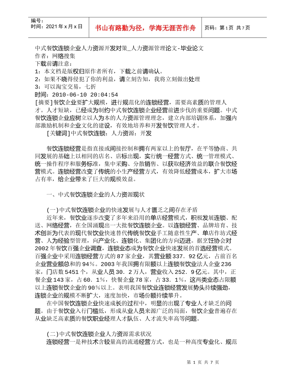 【精品文档-管理学】中式餐饮连锁企业人力资源开发对策_人力资_第1页