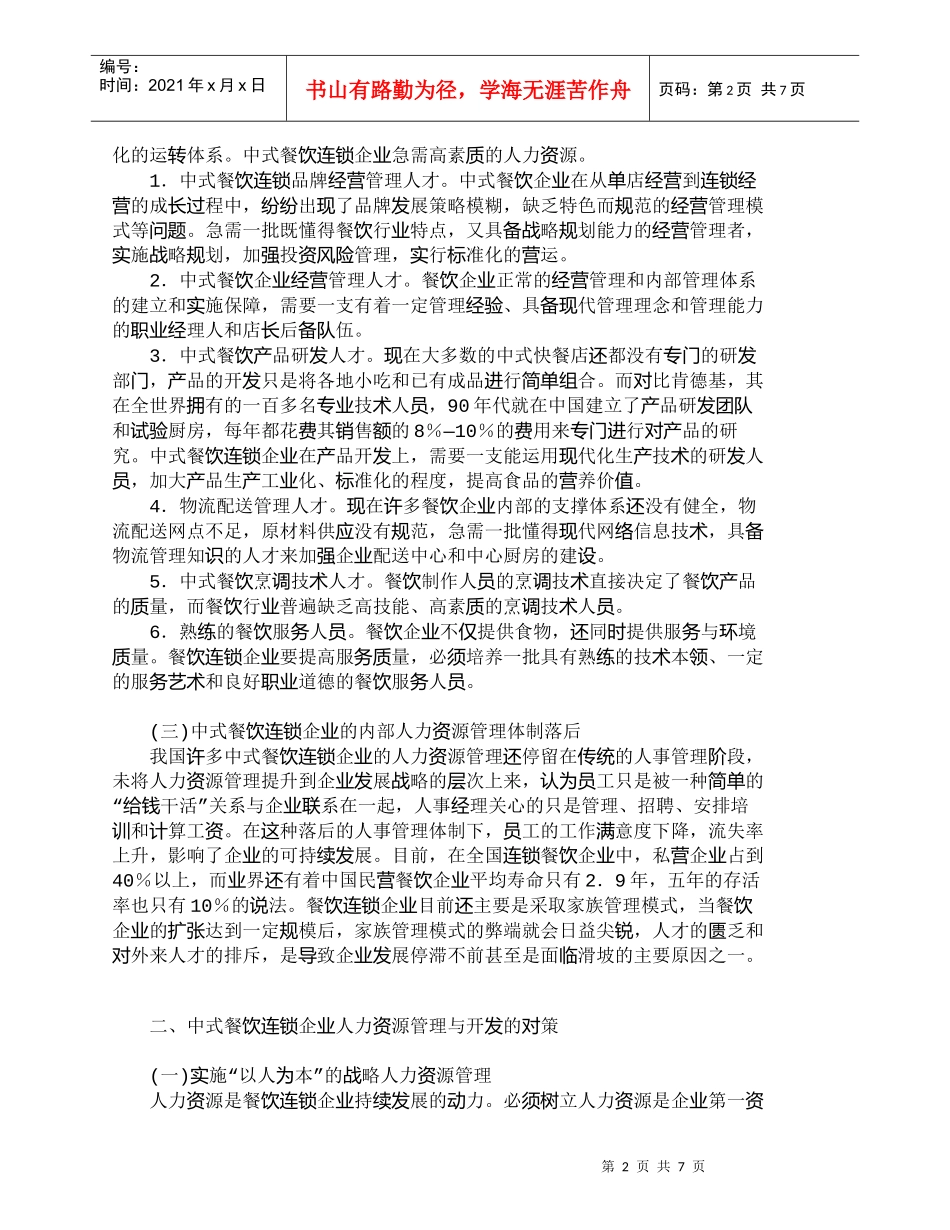 【精品文档-管理学】中式餐饮连锁企业人力资源开发对策_人力资_第2页