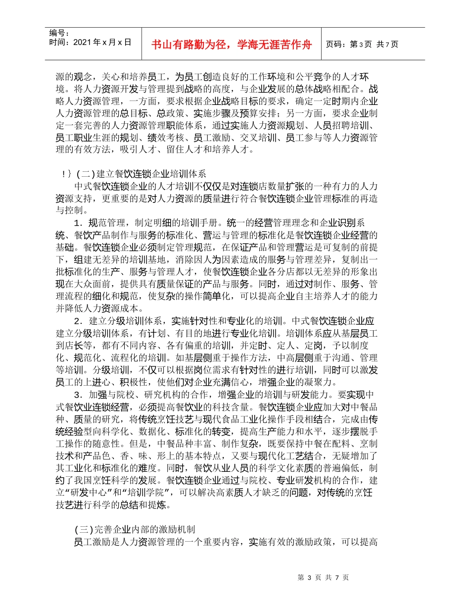 【精品文档-管理学】中式餐饮连锁企业人力资源开发对策_人力资_第3页