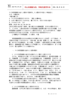 【精品文档-管理学】中式餐饮连锁企业人力资源开发对策_人力资