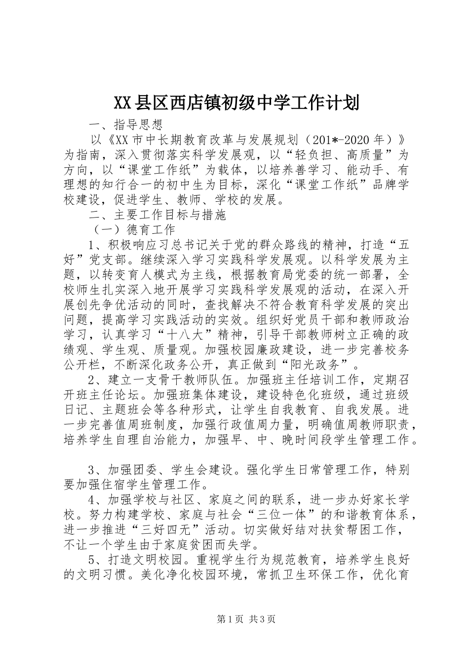 XX县区西店镇初级中学工作计划_第1页