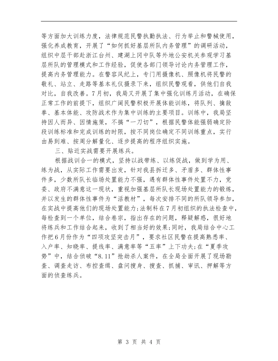公安机关大练兵总结汇报材料【最新版】_第3页