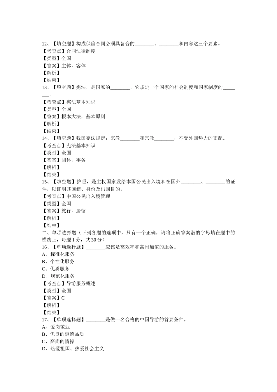 某年《政策法规与导游服务》试题_第3页