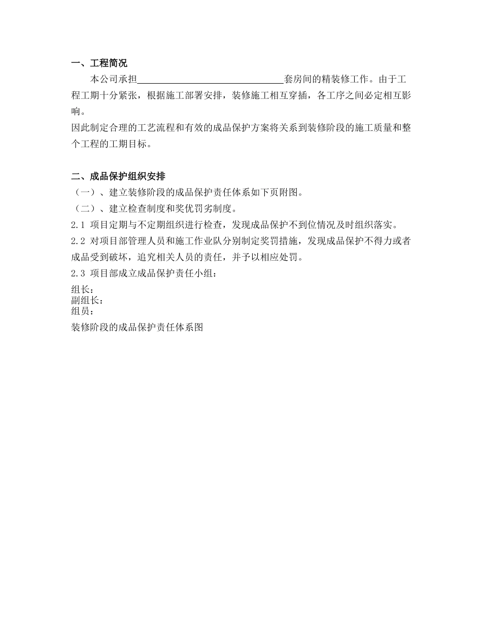 精装修工程成品保护方案_第2页