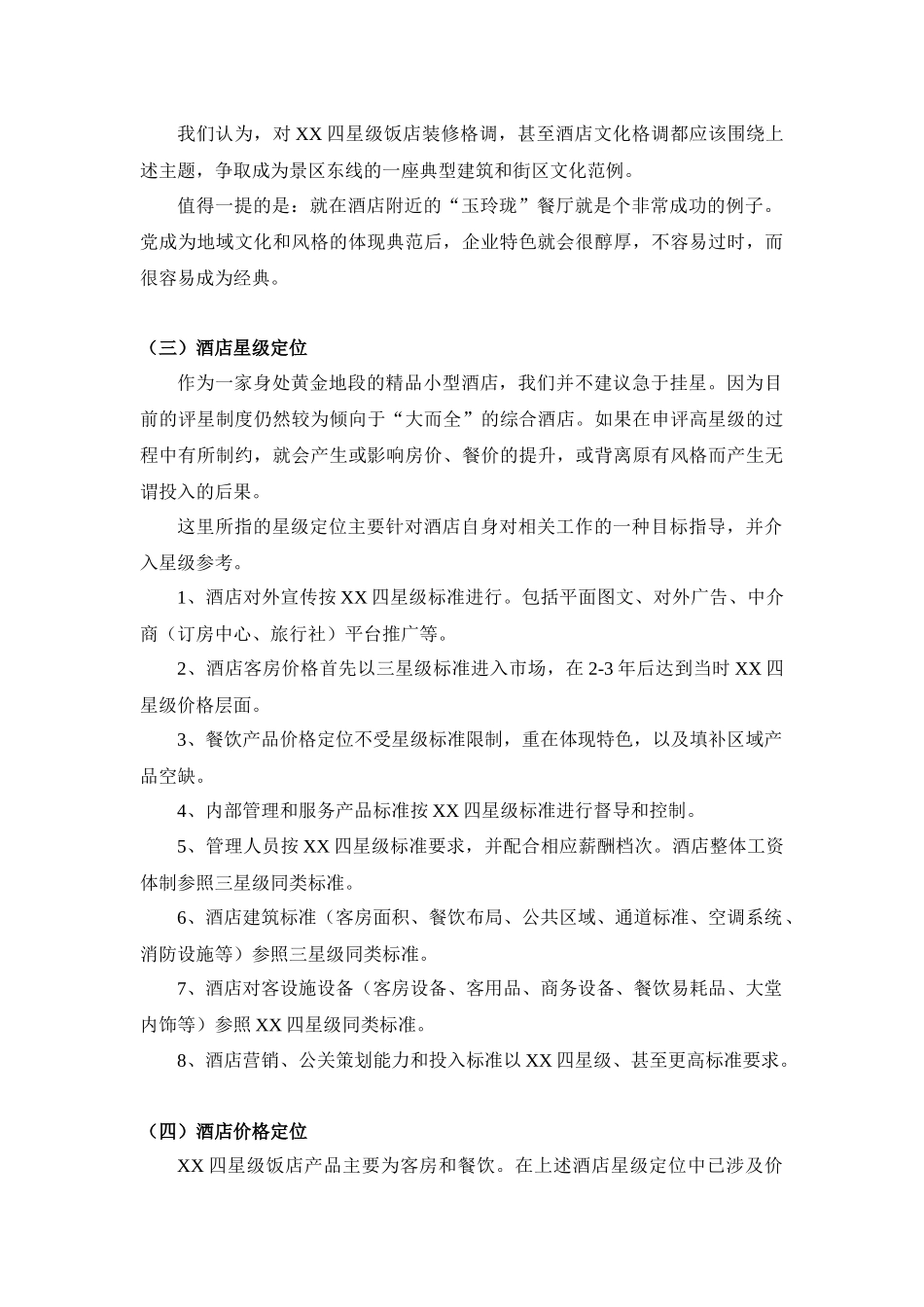 某四星级饭店营销策划_第2页