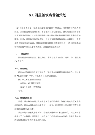 某四星级饭店营销策划