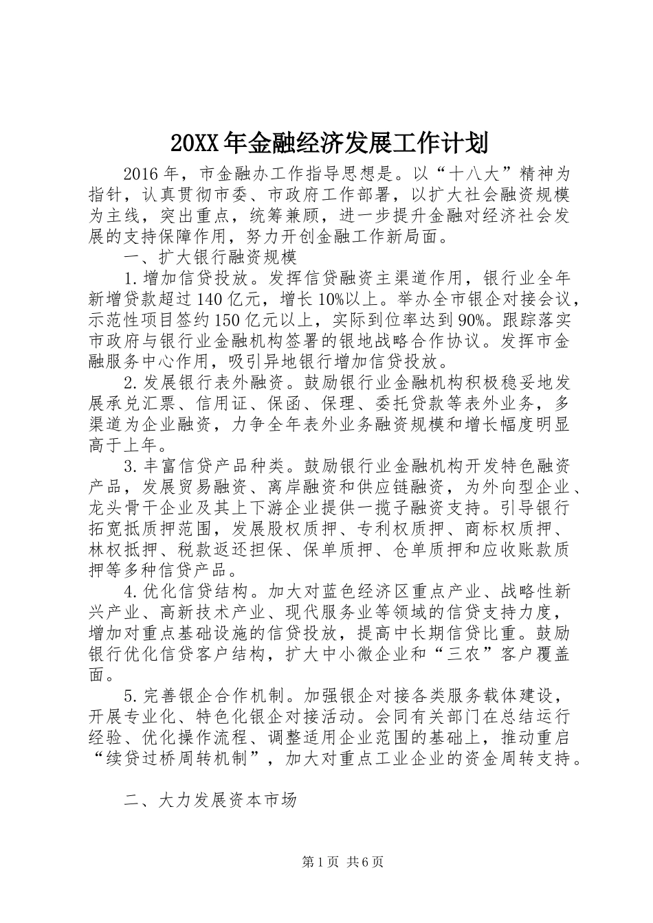 20XX年金融经济发展工作计划_第1页