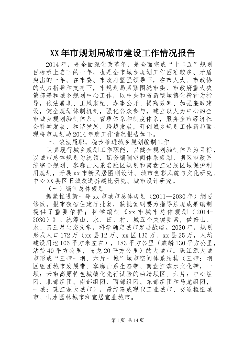 XX年市规划局城市建设工作情况报告_第1页