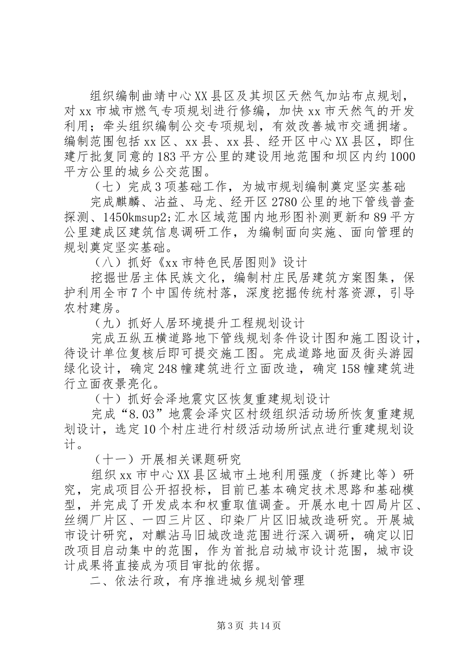 XX年市规划局城市建设工作情况报告_第3页
