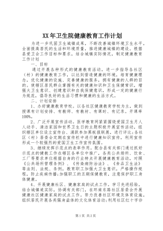 XX年卫生院健康教育工作计划
