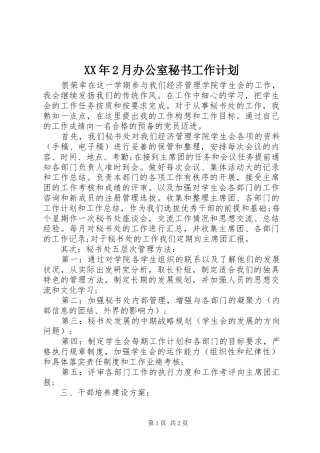 XX年2月办公室秘书工作计划