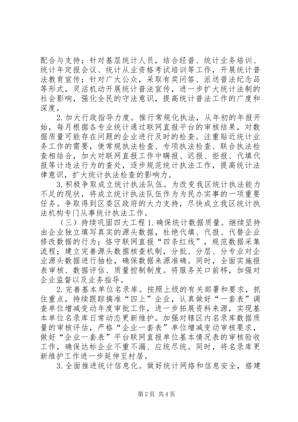 XX年区统计局年度工作计划_第2页