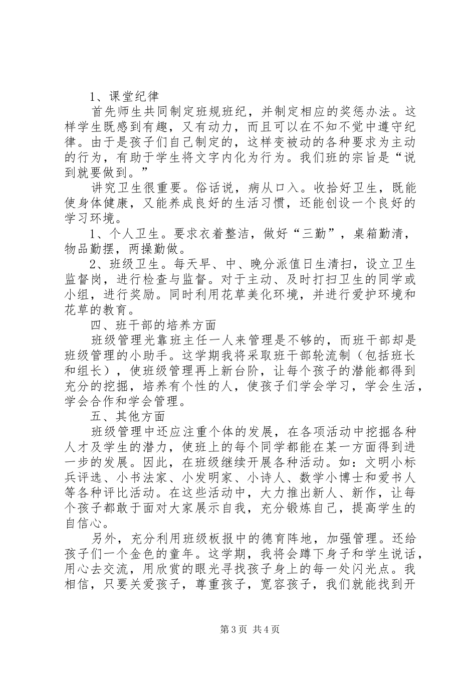 XX年1月小学一年级班主任工作计划范文_第3页
