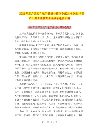 2024年三严三实”敢于担当心得体会范文与2024年三严三实专题教育基层调研报告汇编