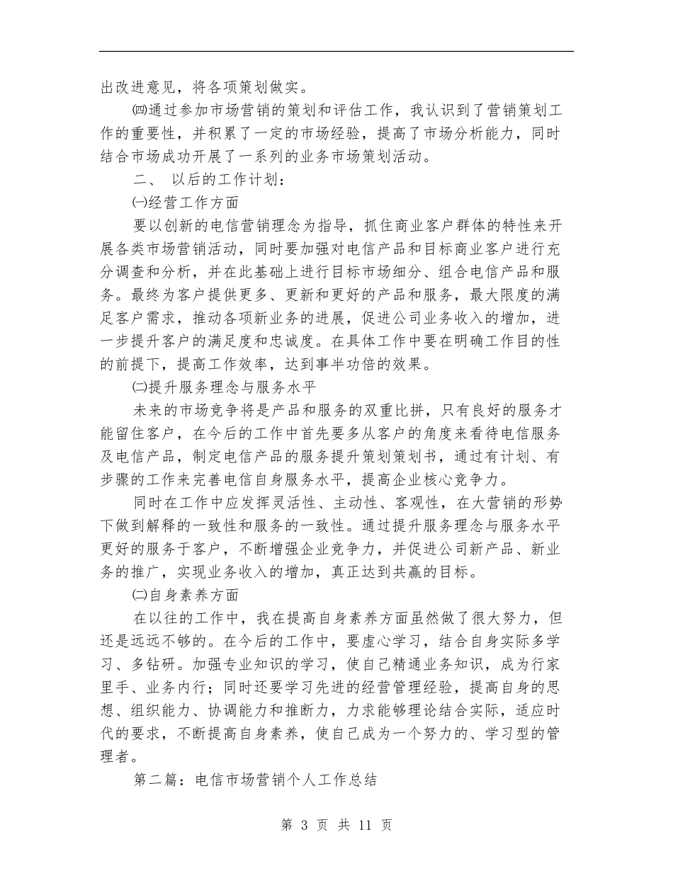 市场营销个人工作总结_第3页