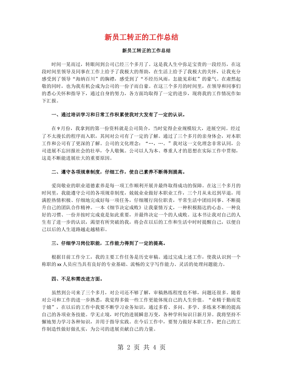 新员工转正的工作总结_第2页