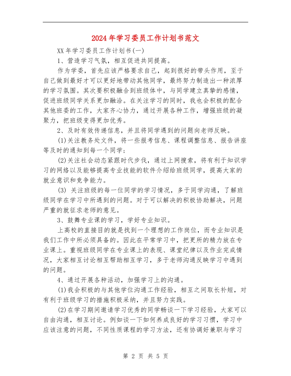 2024年学习委员工作计划书范文_第2页