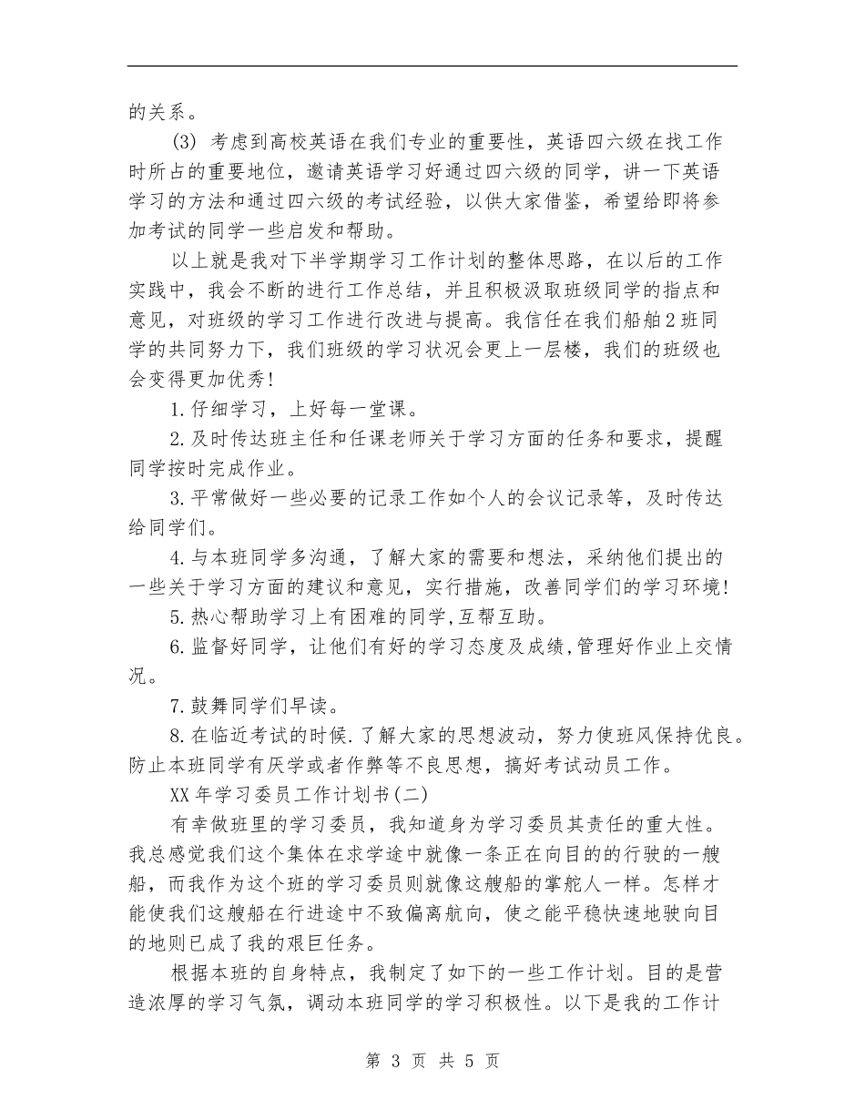 2024年学习委员工作计划书范文_第3页