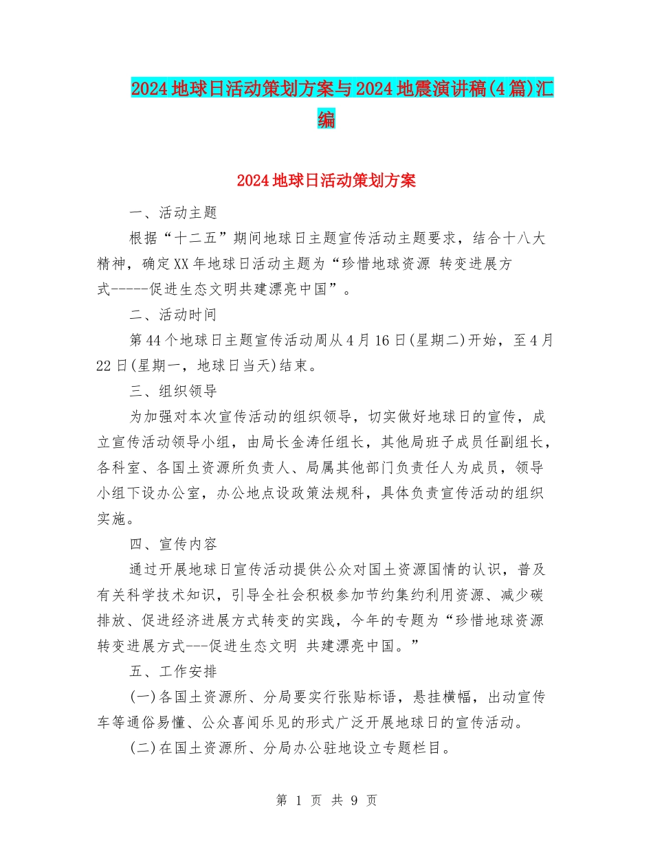 2024地球日活动策划方案与2024地震演讲稿汇编_第1页