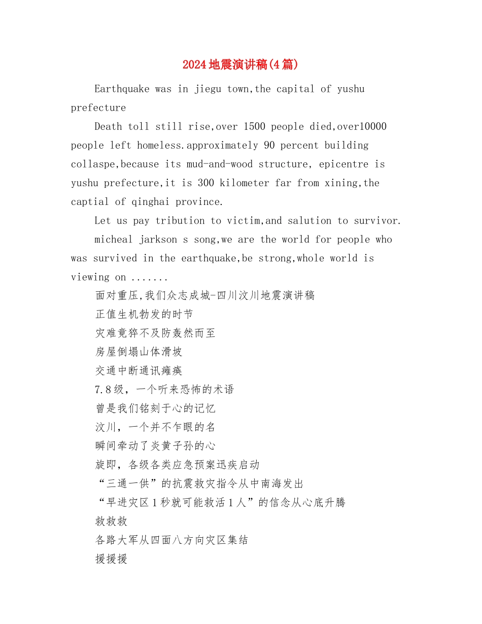 2024地球日活动策划方案与2024地震演讲稿汇编_第3页