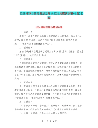 2024地球日活动策划方案与2024地震演讲稿汇编