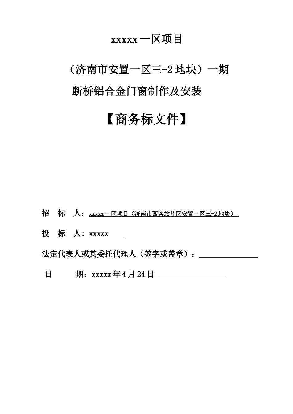 某地块铝合金门窗制作及安装商务标文件_第1页
