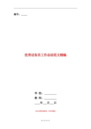 优秀话务员工作总结范文精编