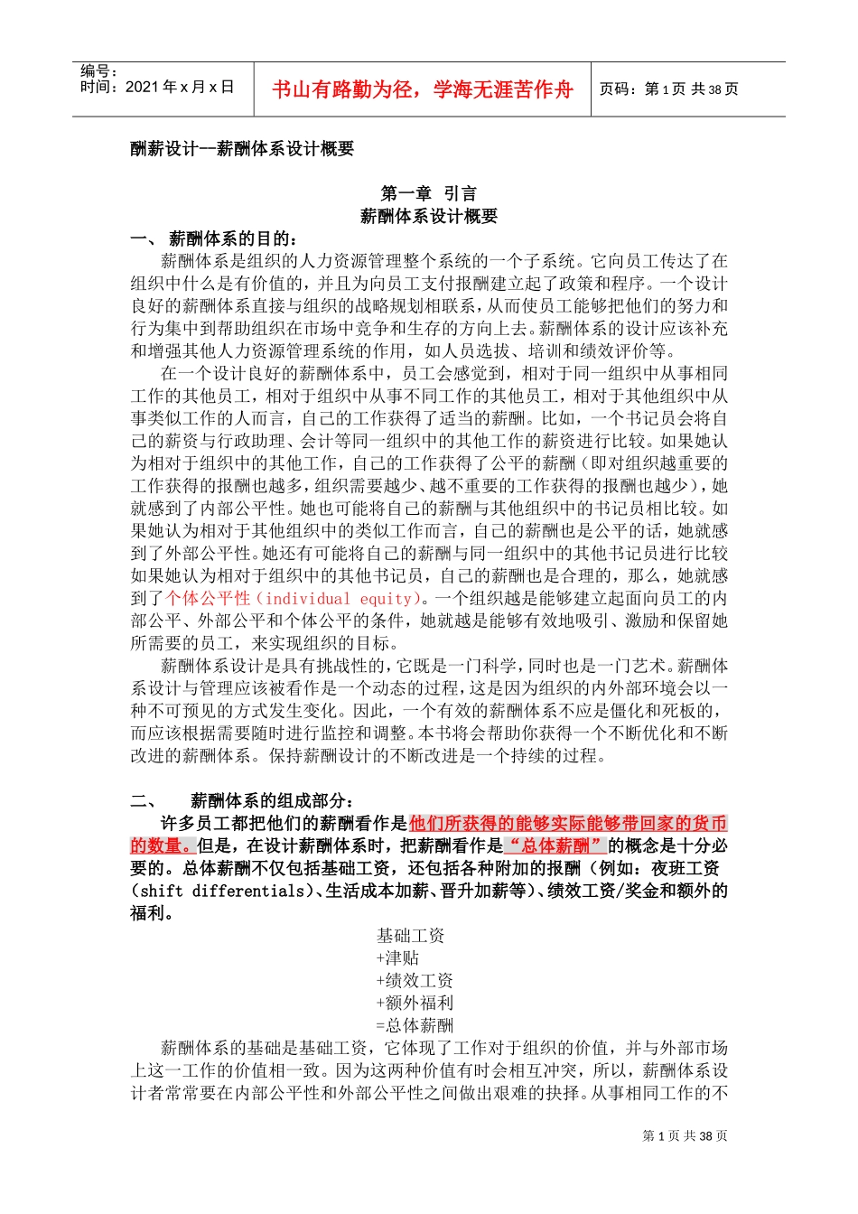 企业薪酬体系设计说明_第1页