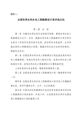 全国优秀水利水电工程勘测设计奖评选办法
