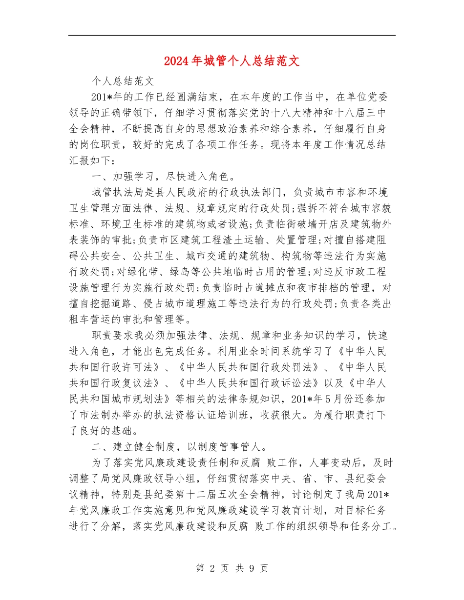 2024年城管个人总结范文_第2页