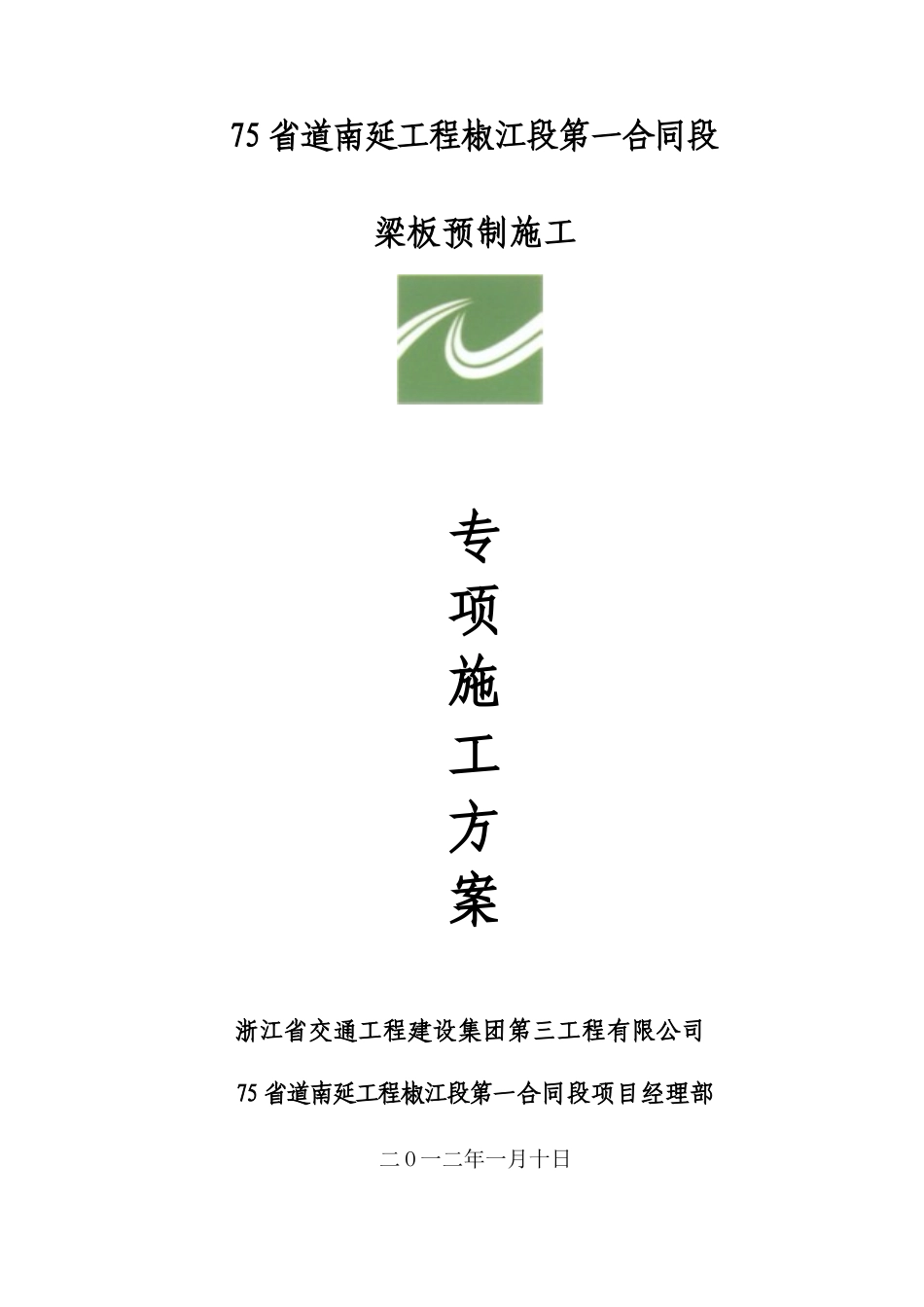 梁板预制专项施工方案_第1页