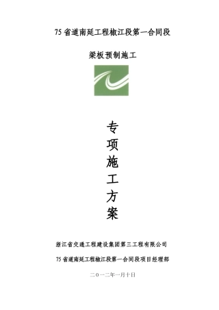 梁板预制专项施工方案
