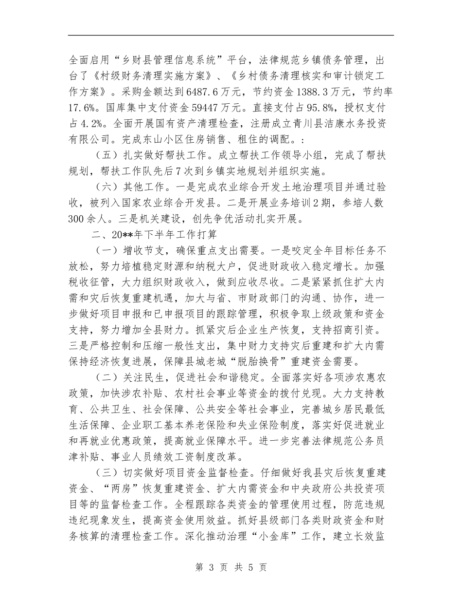 灾后村级财务清理工作半年总结_第3页