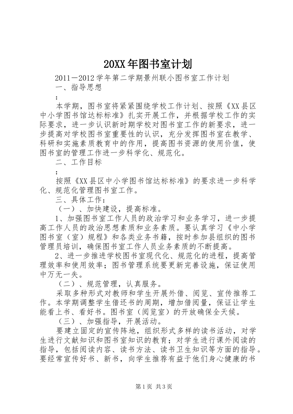 20XX年图书室计划_第1页