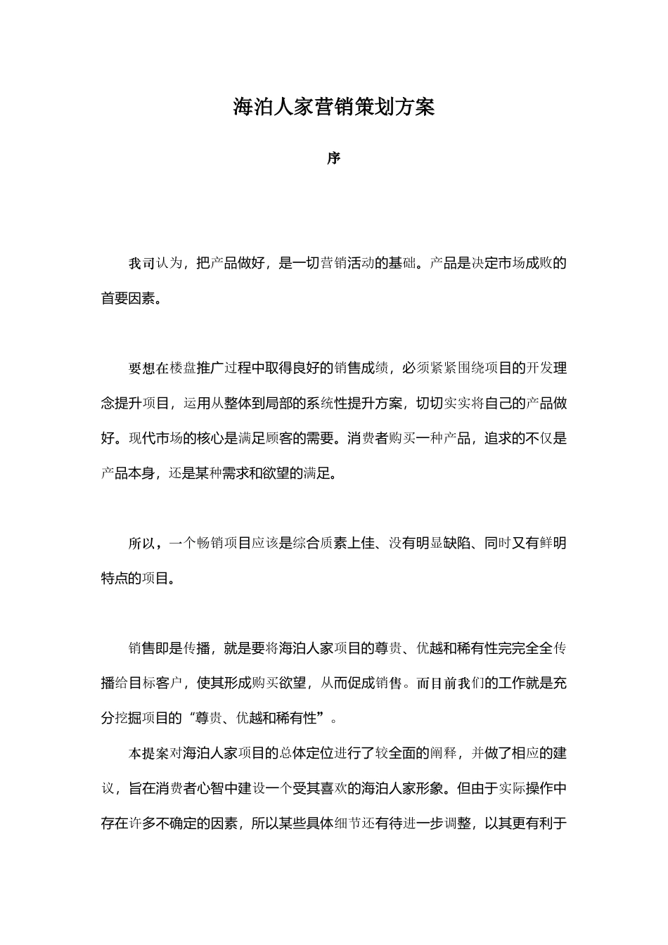 某房地产营销推广策划方案_第1页