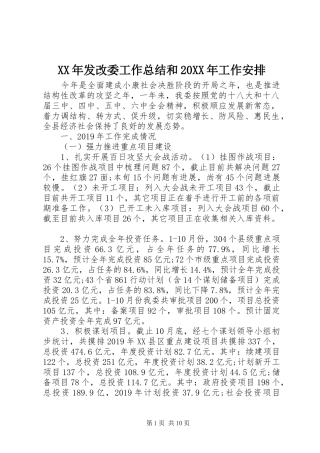 XX年发改委工作总结和20XX年工作安排