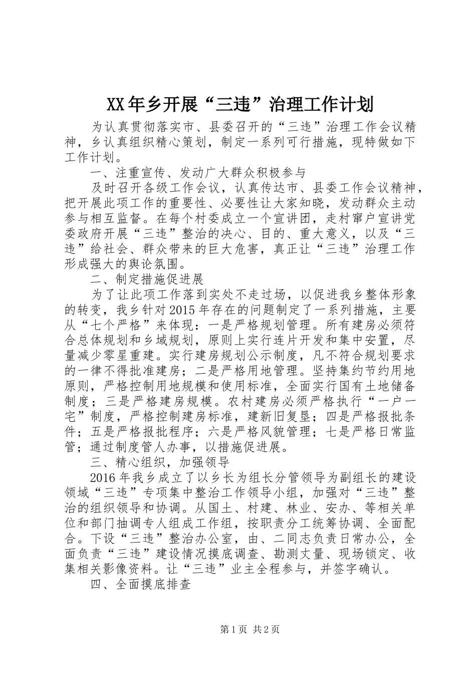 XX年乡开展“三违”治理工作计划_第1页