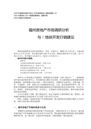 福州某地块的行销建议书