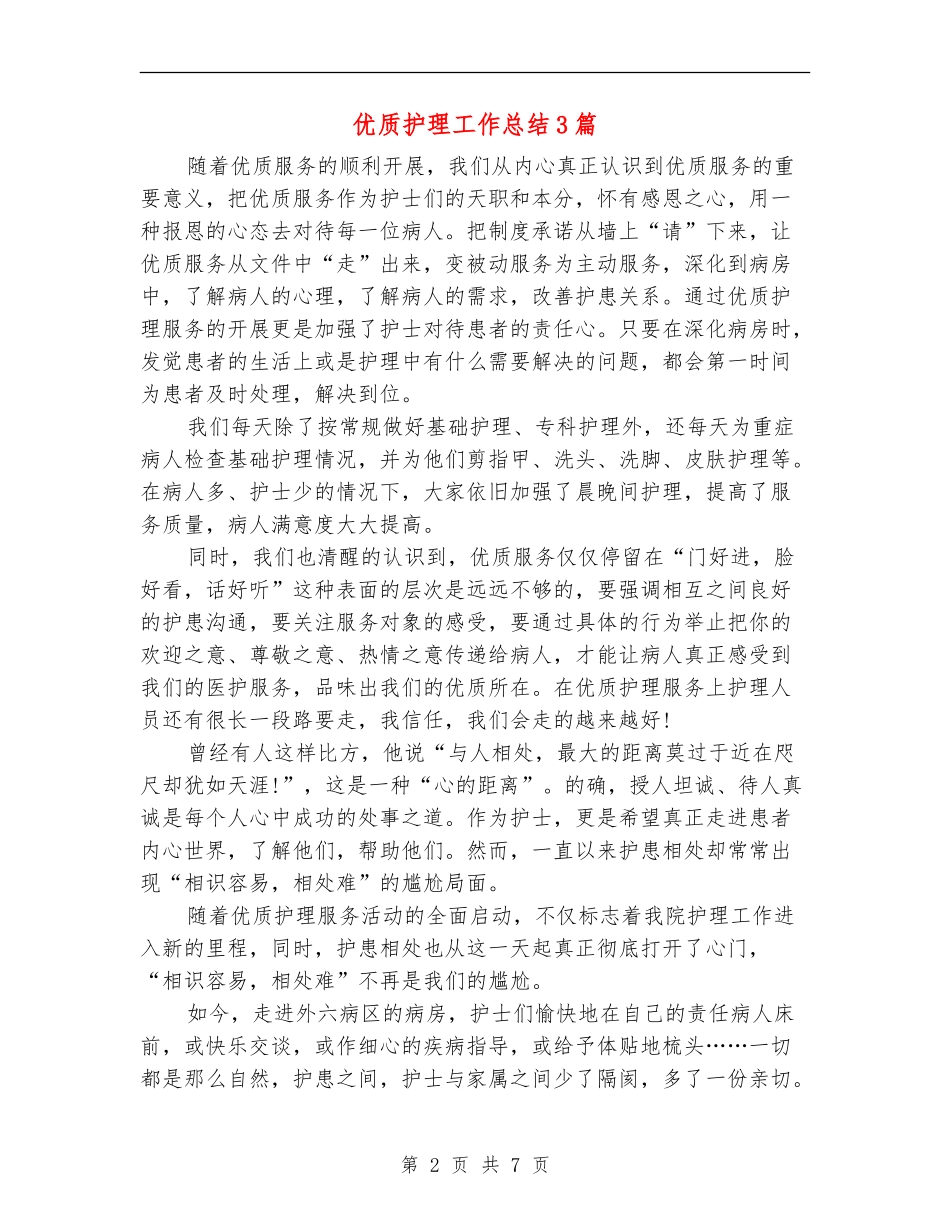 优质护理工作总结3篇_第2页