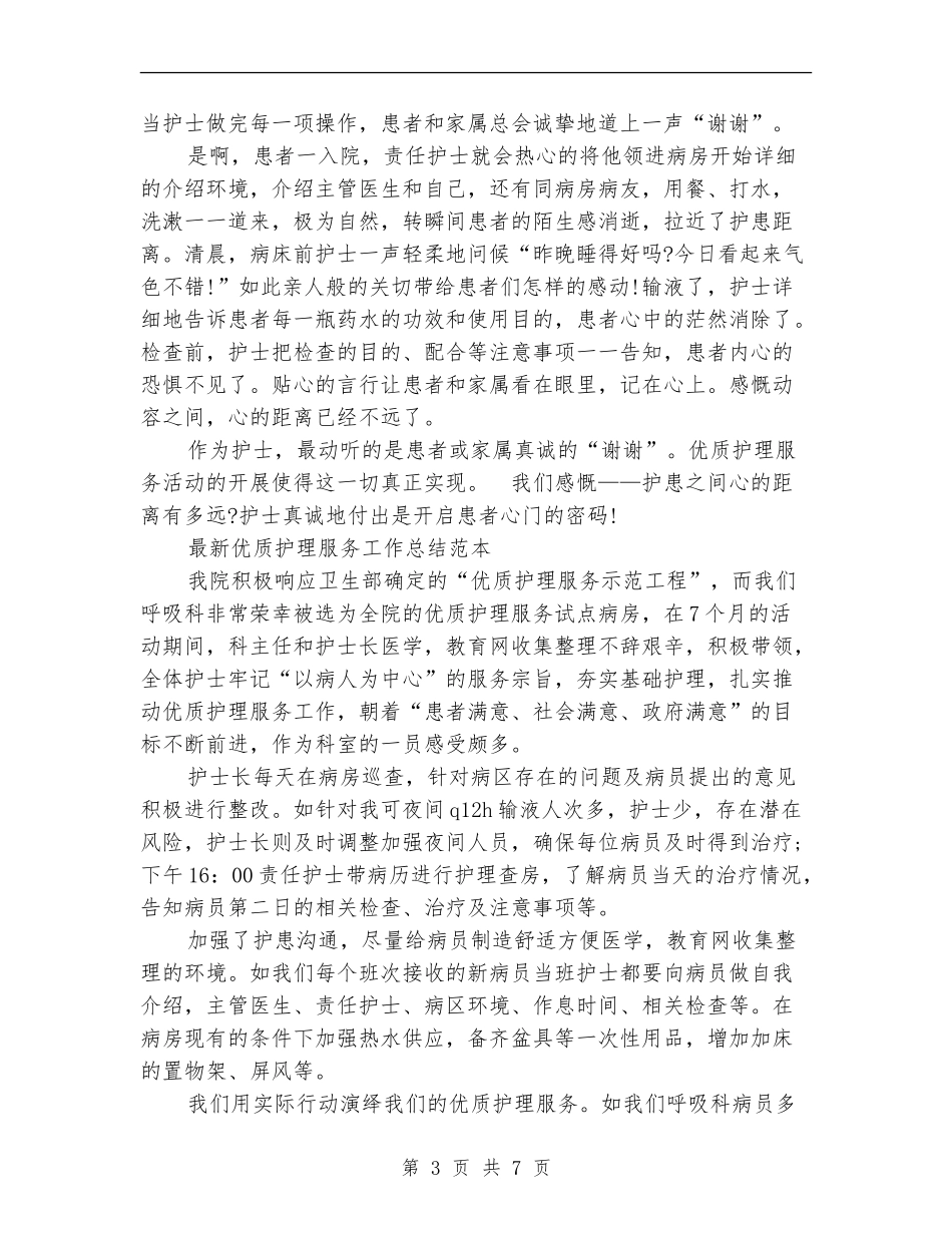 优质护理工作总结3篇_第3页