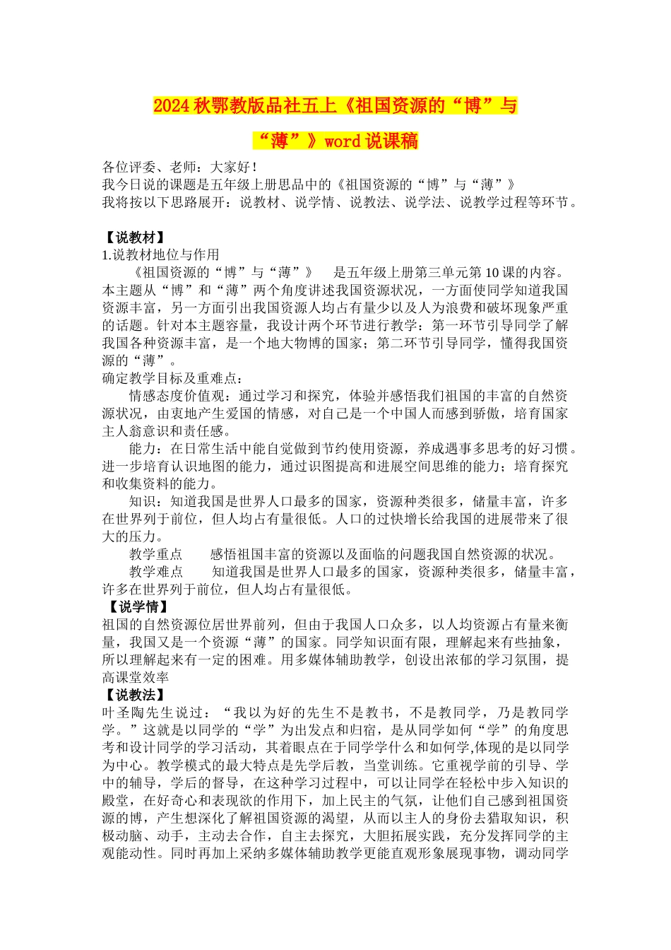 2024秋鄂教版品社五上《祖国资源的“博”与“薄”》word说课稿_第1页